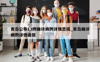 青岛公布13例确诊病例详情恶搞_青岛确诊病例详情通报