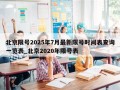 北京限号2025年7月最新限号时间表查询一览表_北京2020年限号表