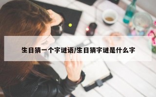 生日猜一个字谜语/生日猜字谜是什么字