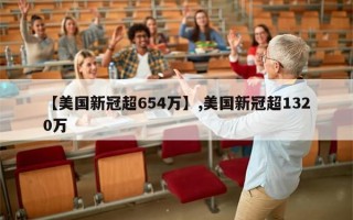 【美国新冠超654万】,美国新冠超1320万