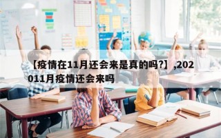 【疫情在11月还会来是真的吗?】,202011月疫情还会来吗