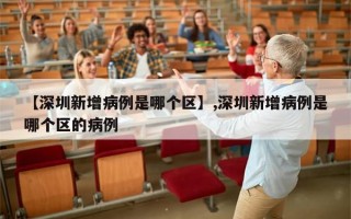 【深圳新增病例是哪个区】,深圳新增病例是哪个区的病例
