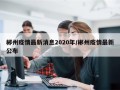 郴州疫情最新消息2020年/郴州疫情最新公布
