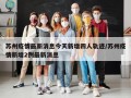 苏州疫情最新消息今天新增四人轨迹/苏州疫情新增2例最新消息