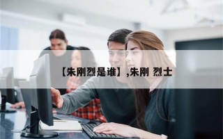 【朱刚烈是谁】,朱刚 烈士