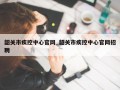 韶关市疾控中心官网_韶关市疾控中心官网招聘