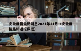 安徽疫情最新消息2021年11月（安徽疫情最新通报数据）