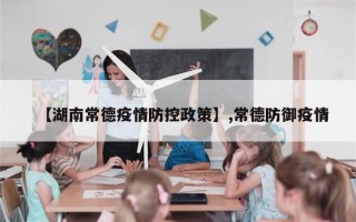 【湖南常德疫情防控政策】,常德防御疫情