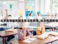 北京疫情最新消息有没有新增_北京疫情新增10例