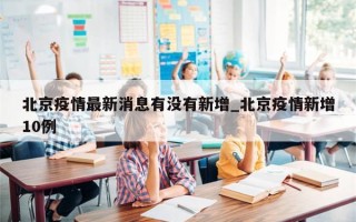 北京疫情最新消息有没有新增_北京疫情新增10例