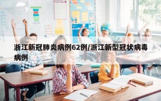 浙江新冠肺炎病例62例/浙江新型冠状病毒病例