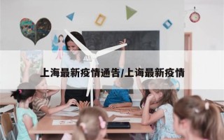 上海最新疫情通告/上诲最新疫情