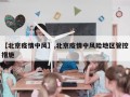 【北京疫情中风】,北京疫情中风险地区管控措施