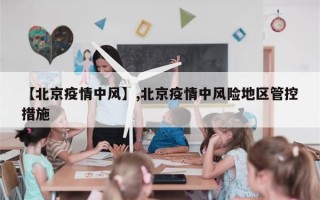 【北京疫情中风】,北京疫情中风险地区管控措施
