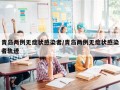 青岛两例无症状感染者/青岛两例无症状感染者轨迹