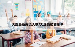 大连最新感染人数/大连感染者名单