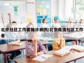 北京社区工作者确诊病例/北京疫情社区工作者