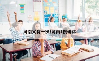 河南又有一例/河南1例确诊