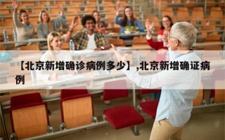 【北京新增确诊病例多少】,北京新增确证病例