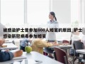 被感染护士曾参加800人婚宴的原因_护士感染新冠病毒参加婚宴