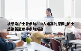 被感染护士曾参加800人婚宴的原因_护士感染新冠病毒参加婚宴
