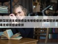 新型冠状无症状感染有哪些症状/新型冠状病毒无症状感染症状
