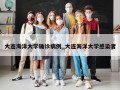 大连海洋大学确诊病例_大连海洋大学感染者