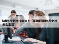 lol皎月女神技能加点（英雄联盟皎月女神怎么出装）