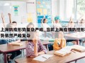 上海防疫形势复杂严峻_当前上海疫情防控形势依然严峻复杂