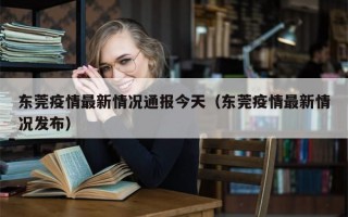 东莞疫情最新情况通报今天（东莞疫情最新情况发布）