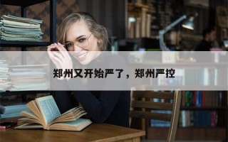 郑州又开始严了，郑州严控