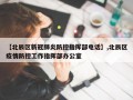 【北辰区新冠肺炎防控指挥部电话】,北辰区疫情防控工作指挥部办公室