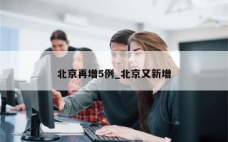 北京再增5例_北京又新增