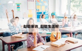 赵聪采访_赵聪生活照