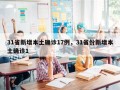 31省新增本土确诊17例，31省份新增本土确诊1