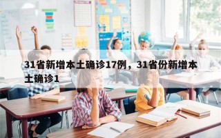31省新增本土确诊17例，31省份新增本土确诊1