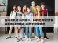 吉林省新增14例确诊、18例无症状/吉林省新增14例确诊,18例无症状病例