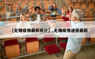 【无锡疫情最新统计】,无锡疫情通报最新