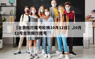 【北京限行尾号轮换10月12日】,10月12号北京限行尾号