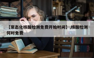 【常态化核酸检测免费开始时间】,核酸检测何时免费