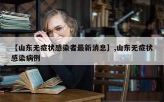 【山东无症状感染者最新消息】,山东无症状感染病例