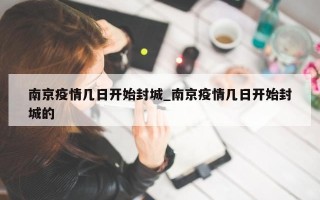 南京疫情几日开始封城_南京疫情几日开始封城的