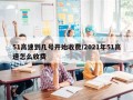 51高速到几号开始收费/2021年51高速怎么收费