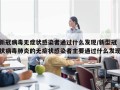 新冠病毒无症状感染者通过什么发现/新型冠状病毒肺炎的无症状感染者主要通过什么发现