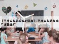 【平房火车站火车时间表】,平房火车站在南厂还是北厂