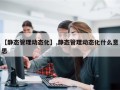 【静态管理动态化】,静态管理动态化什么意思