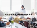 陕西役情状况_陕西疫情病例详情