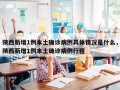 陕西新增1例本土确诊病例具体情况是什么，陕西新增1例本土确诊病例行程