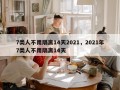 7类人不用隔离14天2021，2021年7类人不用隔离14天