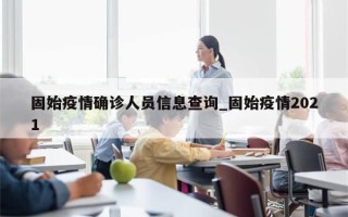 固始疫情确诊人员信息查询_固始疫情2021